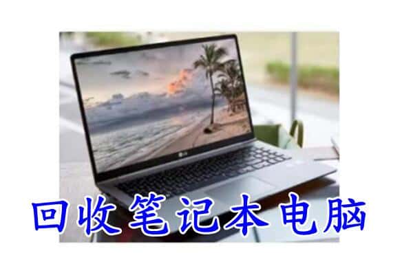 保定回收笔记本电脑.jpg